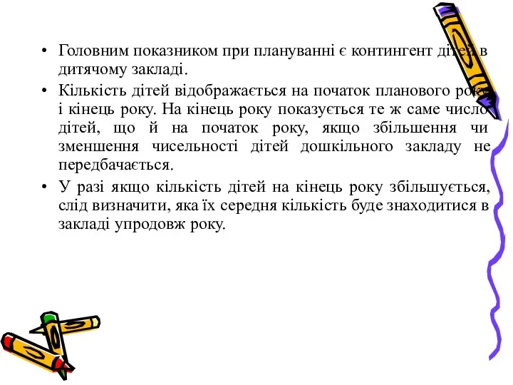 Головним показником при плануванні є контингент дітей в дитячому закладі.