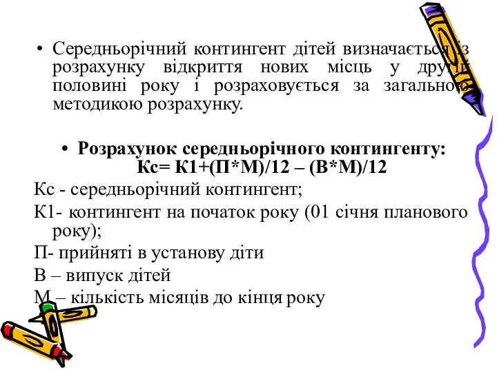 Середньорічний контингент дітей визначається із розрахунку відкриття нових місць у