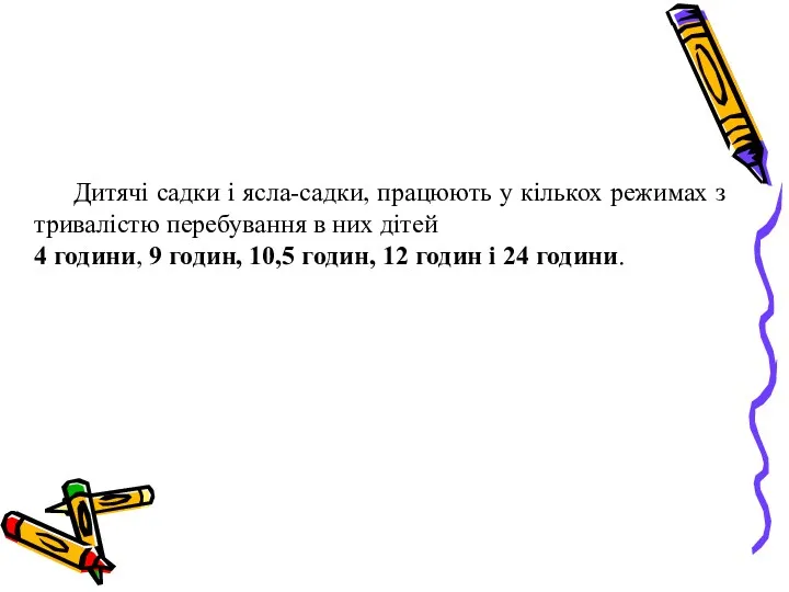 Дитячі садки і ясла-садки, працюють у кількох режимах з тривалістю