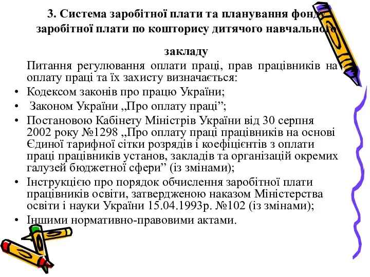 3. Система заробітної плати та планування фонду заробітної плати по