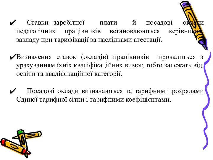 Ставки заробітної плати й посадові оклади педагогічних працівників встановлюються керівником