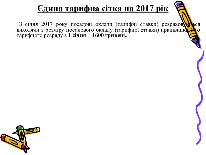 Єдина тарифна сітка на 2017 рік З січня 2017 року