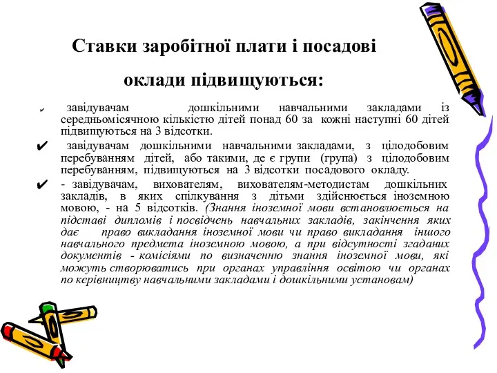 Ставки заробітної плати і посадові оклади підвищуються: завідувачам дошкільними навчальними