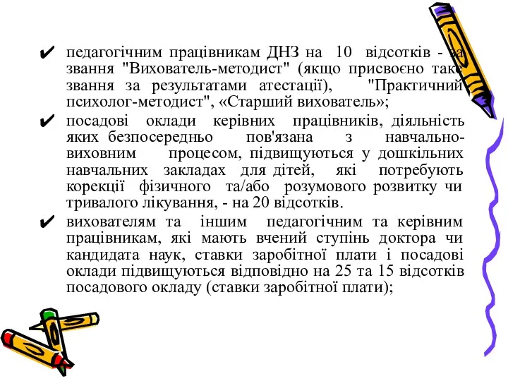 педагогічним працівникам ДНЗ на 10 відсотків - за звання "Вихователь-методист"