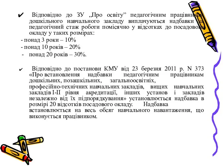 Відповідно до ЗУ „Про освіту” педагогічним працівникам дошкільного навчального закладу