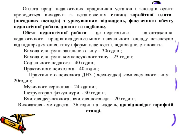 Оплата праці педагогічних працівників установ і закладів освіти проводиться виходячи