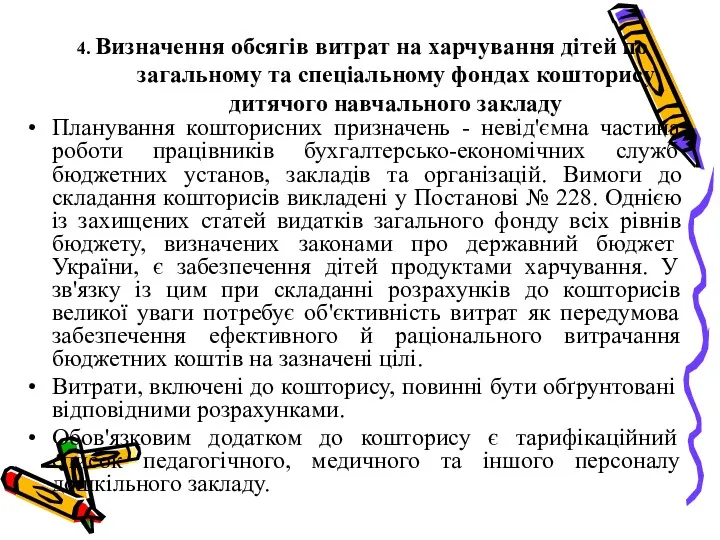 4. Визначення обсягів витрат на харчування дітей по загальному та