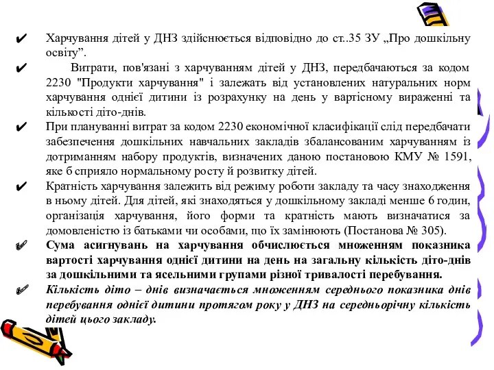 Харчування дітей у ДНЗ здійснюється відповідно до ст..35 ЗУ „Про