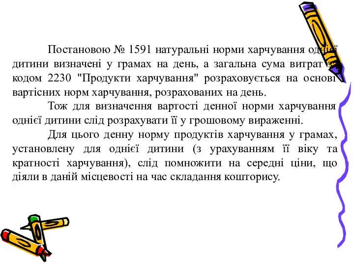 Постановою № 1591 натуральнi норми харчування однiєї дитини визначенi у