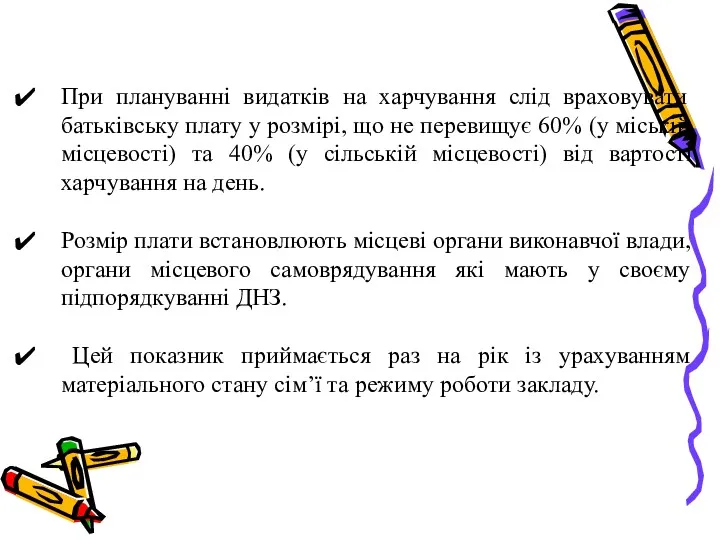 При плануванні видатків на харчування слід враховувати батьківську плату у