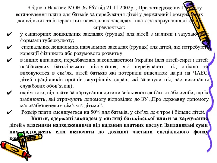 Згідно з Наказом МОН № 667 від 21.11.2002р. „Про затвердження