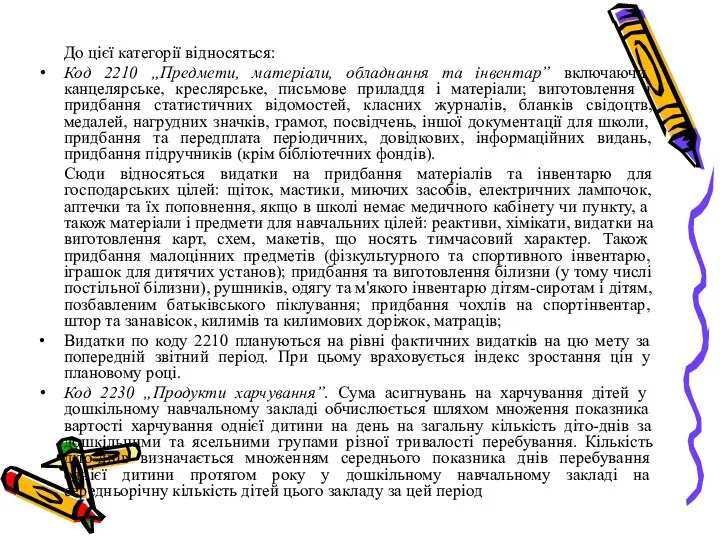 До цієї категорії відносяться: Код 2210 „Предмети, матеріали, обладнання та