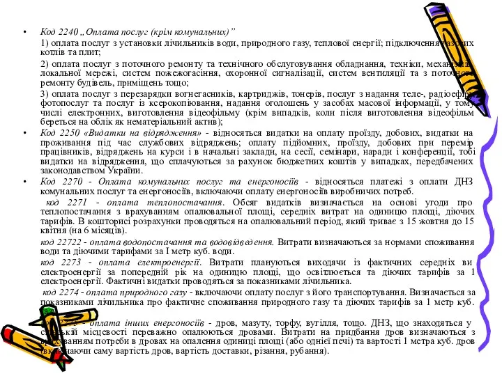 Код 2240 „Оплата послуг (крім комунальних)” 1) оплата послуг з