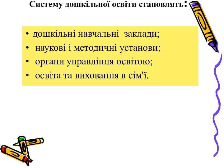 Систему дошкільної освіти становлять: дошкільні навчальні заклади; наукові і методичні