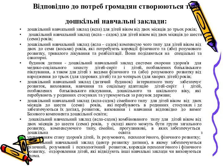 Відповідно до потреб громадян створюються такі дошкільні навчальні заклади: дошкільний