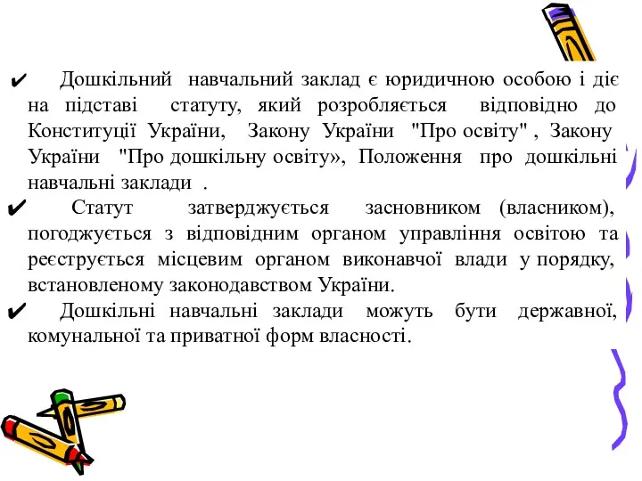 Дошкільний навчальний заклад є юридичною особою і діє на підставі