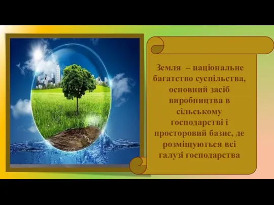 Земля – національне багатство суспільства, основний засіб виробництва в сільському