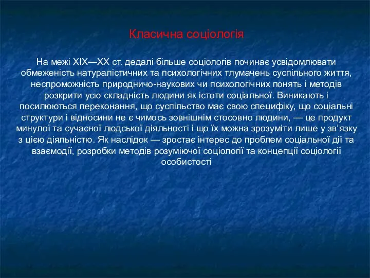 Класична соціологія На межі ХІХ—ХХ ст. дедалі більше соціологів починає