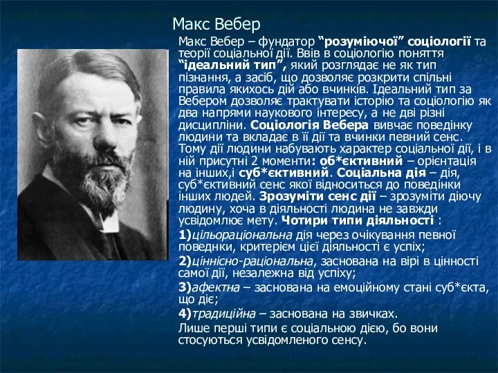 Макс Вебер Макс Вебер – фундатор “розуміючої” соціології та теорії