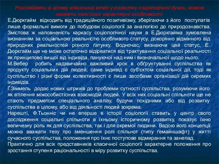 Розглядаючи в цілому класичний етап у розвитку соціологічної думки, можна