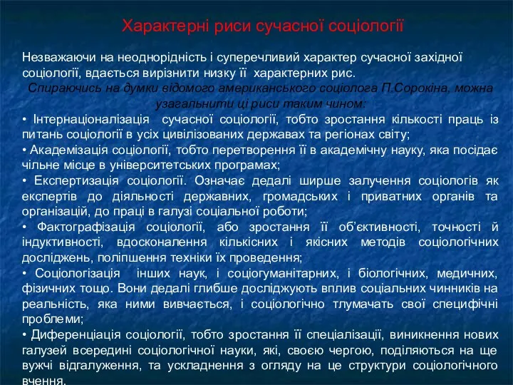 Характерні риси сучасної соціології Незважаючи на неоднорідність і суперечливий характер