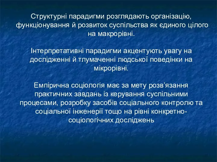 Структурні парадигми розглядають організацію, функціонування й розвиток суспільства як єдиного