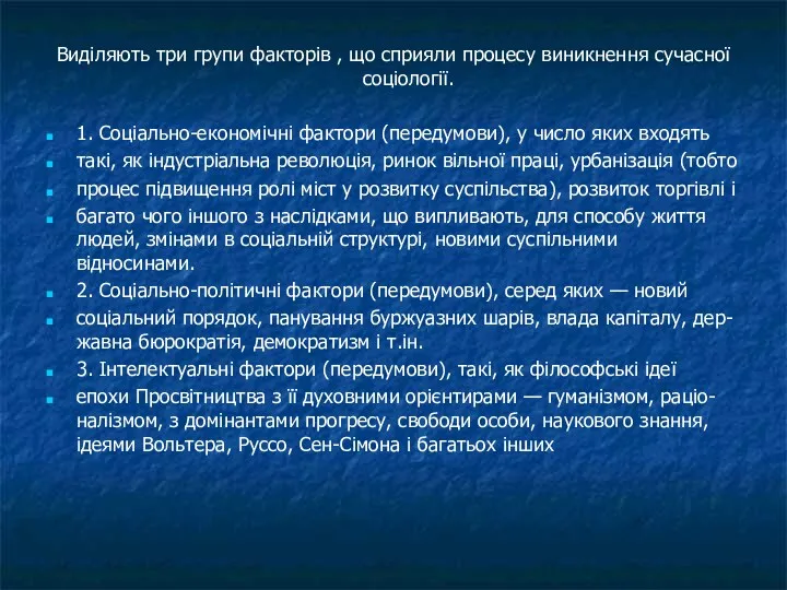 Виділяють три групи факторів , що сприяли процесу виникнення сучасної