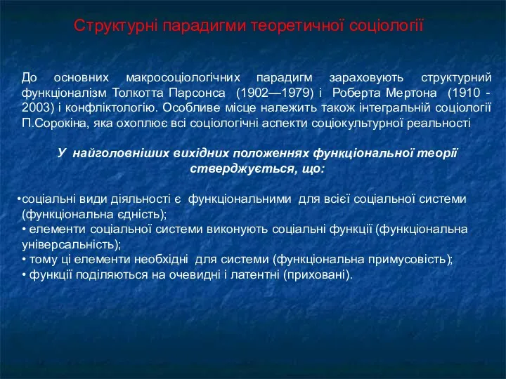 Структурні парадигми теоретичної соціології До основних макросоціологічних парадигм зараховують структурний