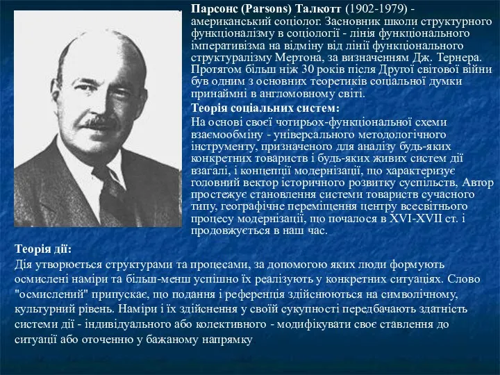 Парсонс (Parsons) Талкотт (1902-1979) - американський соціолог. Засновник школи структурного