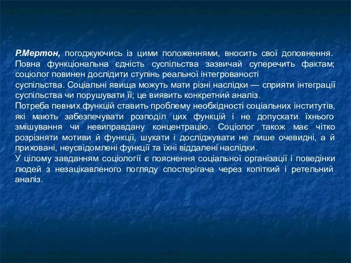 Р.Мертон, погоджуючись із цими положеннями, вносить свої доповнення. Повна функціональна