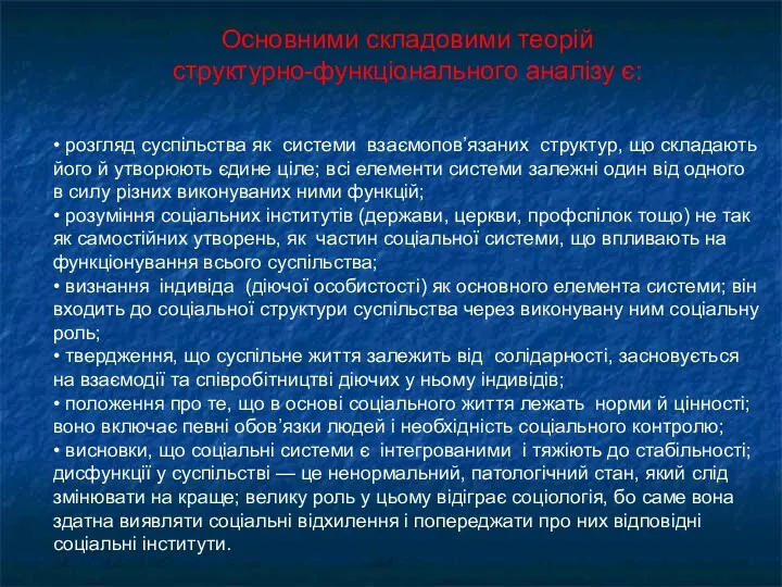 Основними складовими теорій структурно-функціонального аналізу є: • розгляд суспільства як