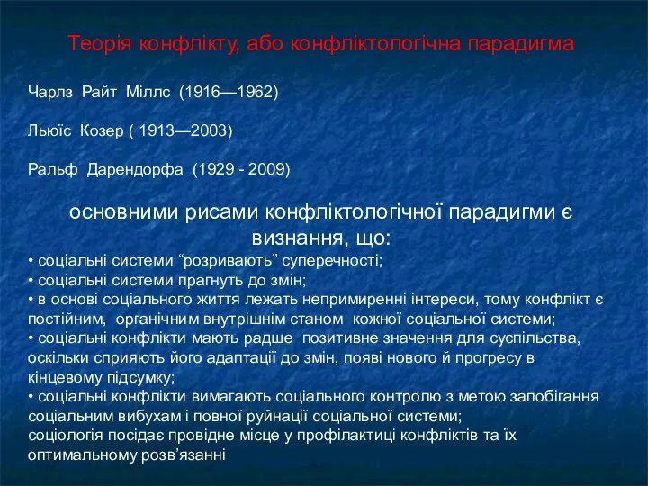 Теорія конфлікту, або конфліктологічна парадигма Чарлз Райт Міллс (1916—1962) Льюїс