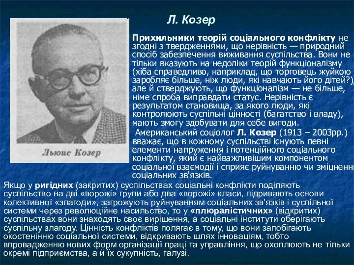 Л. Козер Прихильники теорій соціального конфлікту не згодні з твердженнями,