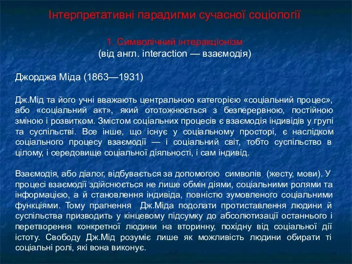 Інтерпретативні парадигми сучасної соціології 1. Символічний інтеракціонізм (від англ. interaction