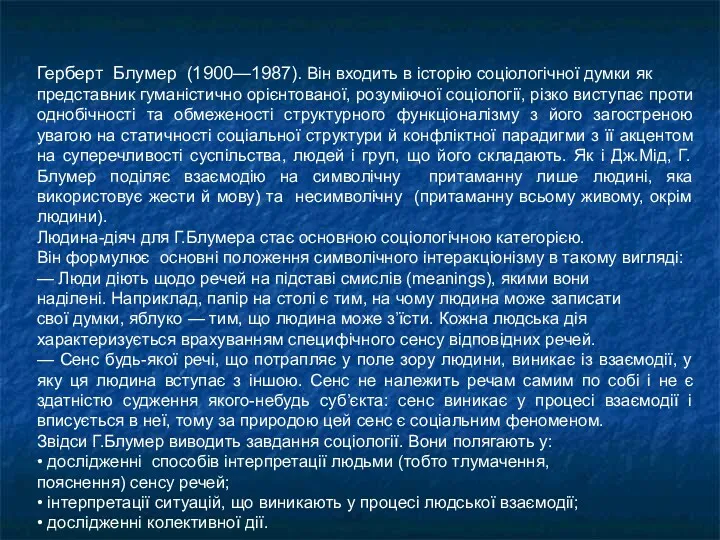 Герберт Блумер (1900—1987). Він входить в історію соціологічної думки як