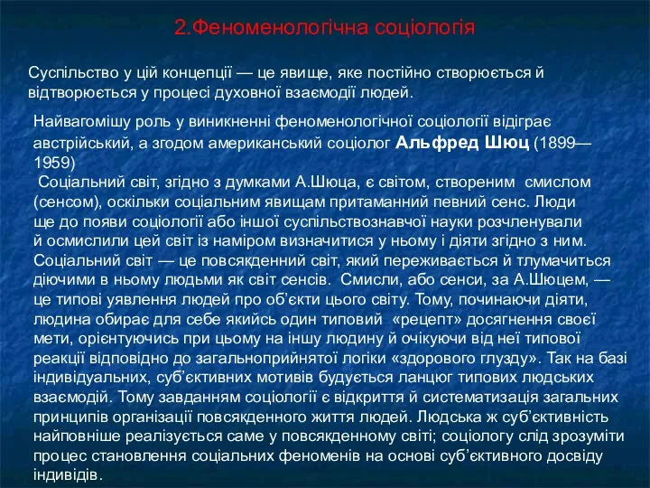 2.Феноменологічна соціологія Суспільство у цій концепції — це явище, яке