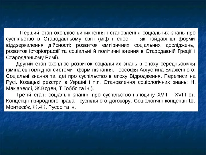 . Перший етап охоплює виникнення і становлення соціальних знань про