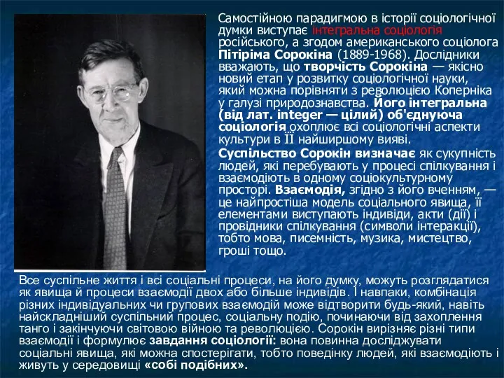 Самостійною парадигмою в історії соціологічної думки виступає інтегральна соціологія російського,