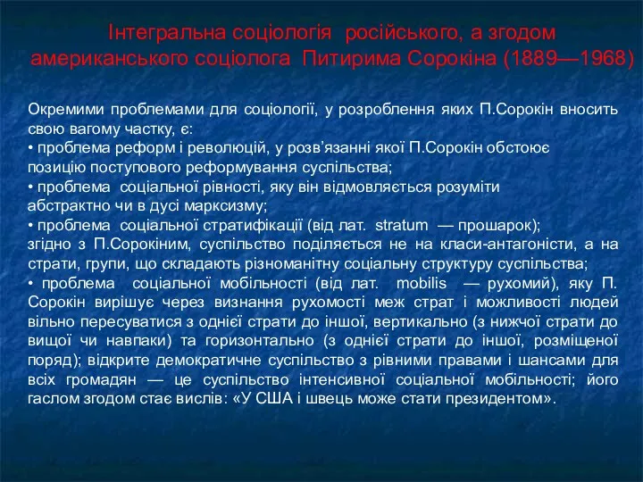 Інтегральна соціологія російського, а згодом американського соціолога Питирима Сорокіна (1889—1968)