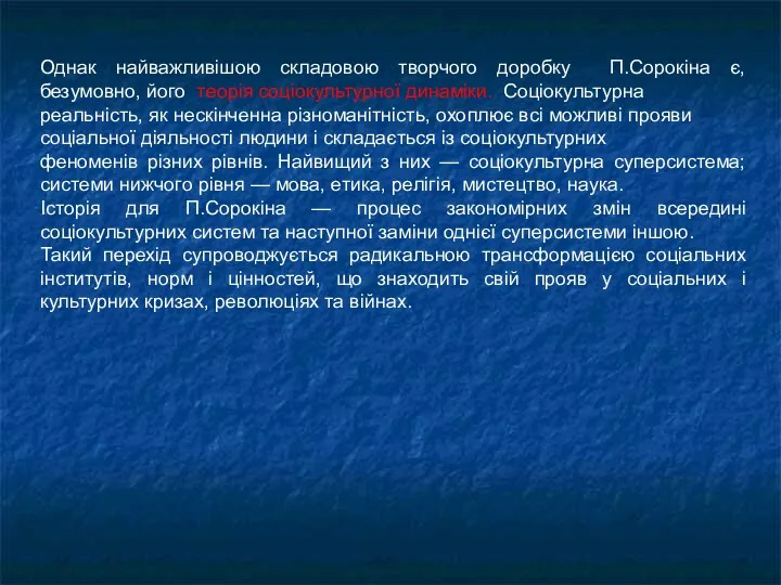 Однак найважливішою складовою творчого доробку П.Сорокіна є, безумовно, його теорія