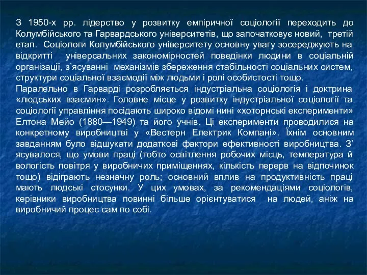 З 1950-х рр. лідерство у розвитку емпіричної соціології переходить до