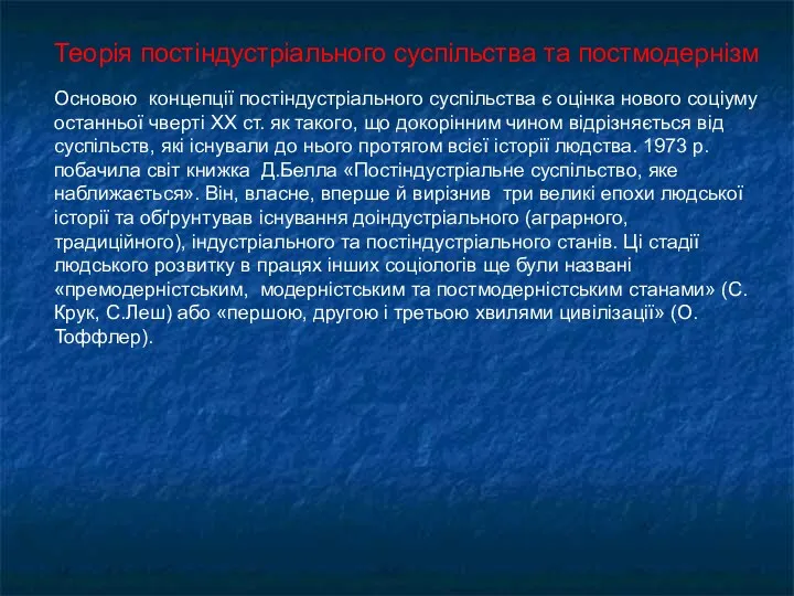 Теорія постіндустріального суспільства та постмодернізм Основою концепції постіндустріального суспільства є