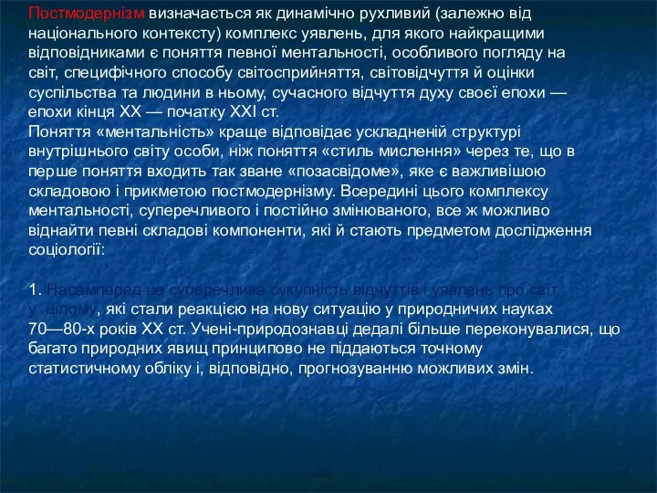 Постмодернізм визначається як динамічно рухливий (залежно від національного контексту) комплекс