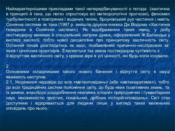 Найхарактернішими прикладами такої непередбачуваності є погода (хаотична в принципі й