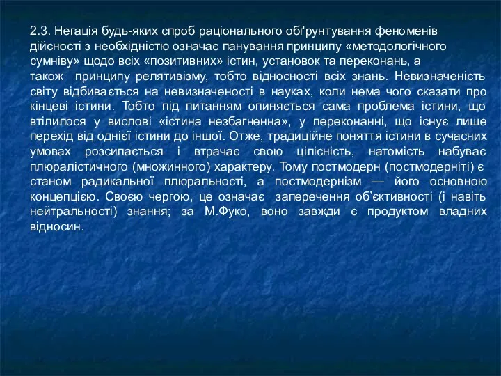 2.3. Негація будь-яких спроб раціонального обґрунтування феноменів дійсності з необхідністю