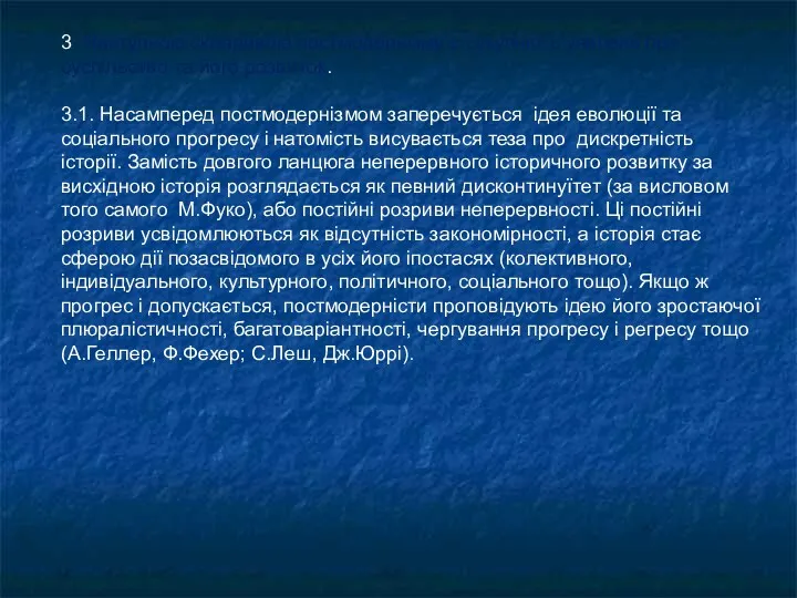 3. Наступною складовою постмодернізму є сукупність уявлень про суспільство та