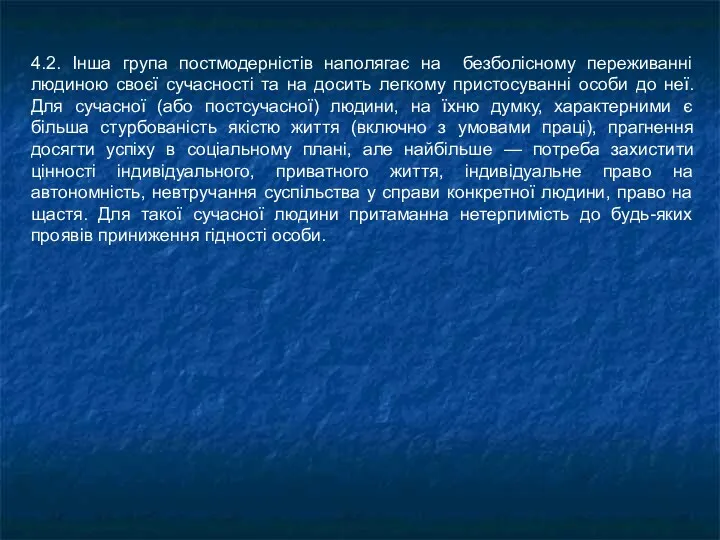 4.2. Інша група постмодерністів наполягає на безболісному переживанні людиною своєї