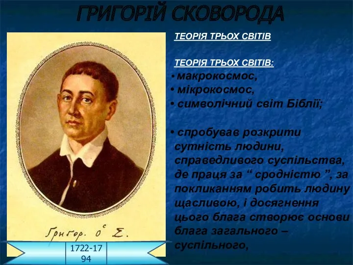 ГРИГОРІЙ СКОВОРОДА 1722-1794 ТЕОРІЯ ТРЬОХ СВІТІВ ТЕОРІЯ ТРЬОХ СВІТІВ: макрокосмос,