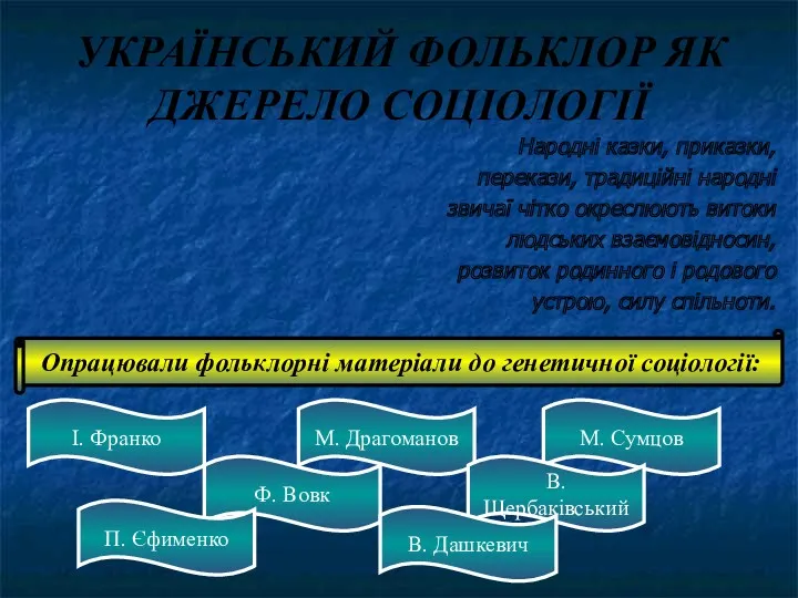 УКРАЇНСЬКИЙ ФОЛЬКЛОР ЯК ДЖЕРЕЛО СОЦІОЛОГІЇ Народні казки, приказки, перекази, традиційні