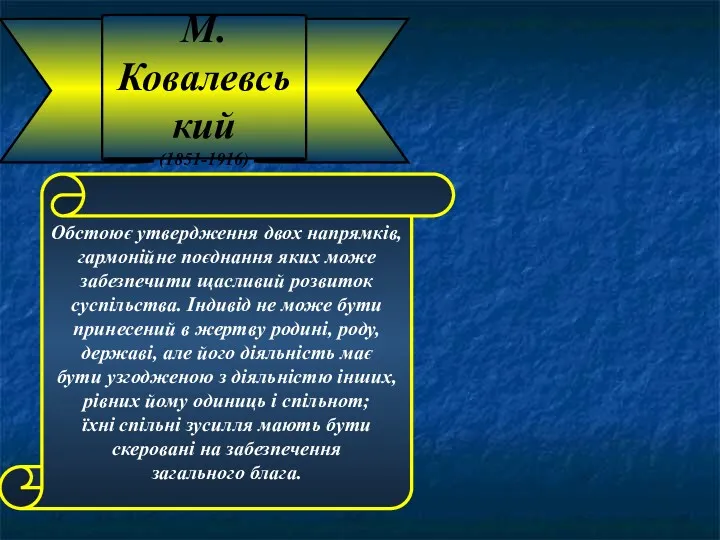 М. Ковалевський (1851-1916) Обстоює утвердження двох напрямків, гармонійне поєднання яких